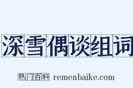 深雪偶谈组词是什么意思的图片